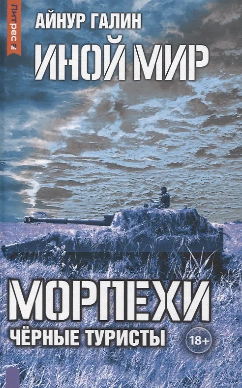 Книга Иной мир. Морпехи. Кн. 4: Черные туристы (Айнур Галин) — 1