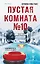 Пустая комната №10 — 3116302 — 1