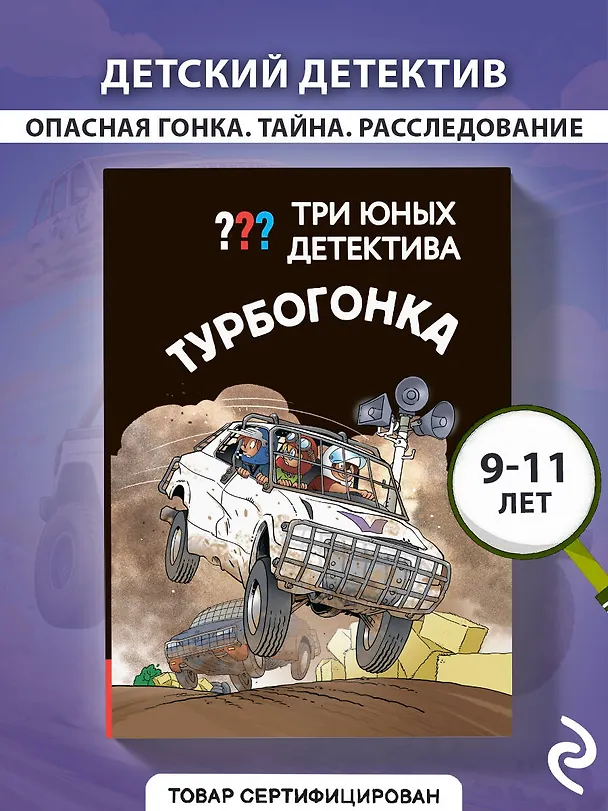 Книга Три юных детектива. Турбогонка () — 5