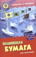 Волшебная бумага для мальчиков: поделки, выкройки и схемы