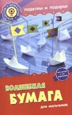 Волшебная бумага для мальчиков: поделки, выкройки и схемы — 2166486 — 1