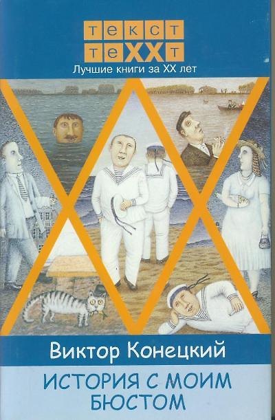 Книга История с моим бюстом. (Виктор Конецкий) — 1