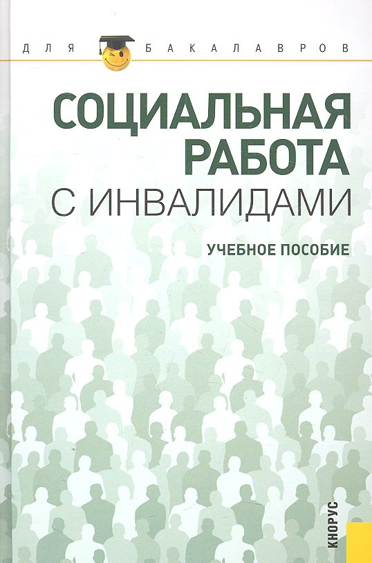

Социальная работа с инвалидами : учебное пособие