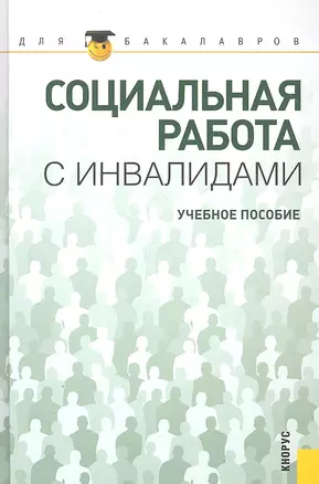 Социальная работа с инвалидами : учебное пособие — 2305743 — 1