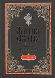 Жития Святых Святителя Димитрия Ростовского. В 12 томах. Том 1: Месяц январь (комплект из 12 книг)