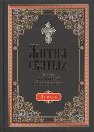 Жития Святых Святителя Димитрия Ростовского. В 12 томах. Том 1: Месяц январь (комплект из 12 книг) — 2463525 — 1