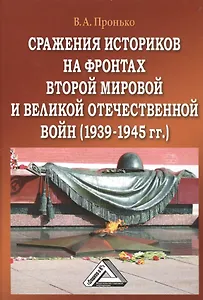 Сражение историков на фронтах Второй мировой и Великой Отечественной войн (1939-1945гг.), 3-е изд.(и