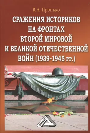 Сражение историков на фронтах Второй мировой и Великой Отечественной войн (1939-1945гг.), 3-е изд.(и — 2497714 — 1