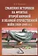 Сражение историков на фронтах Второй мировой и Великой Отечественной войн (1939-1945гг.), 3-е изд.(и — 2497714 — 1