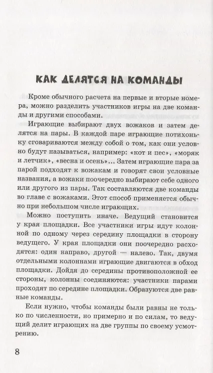 Книга Забавы на досуге. 250 лучших игр (А. Казакова) — 7