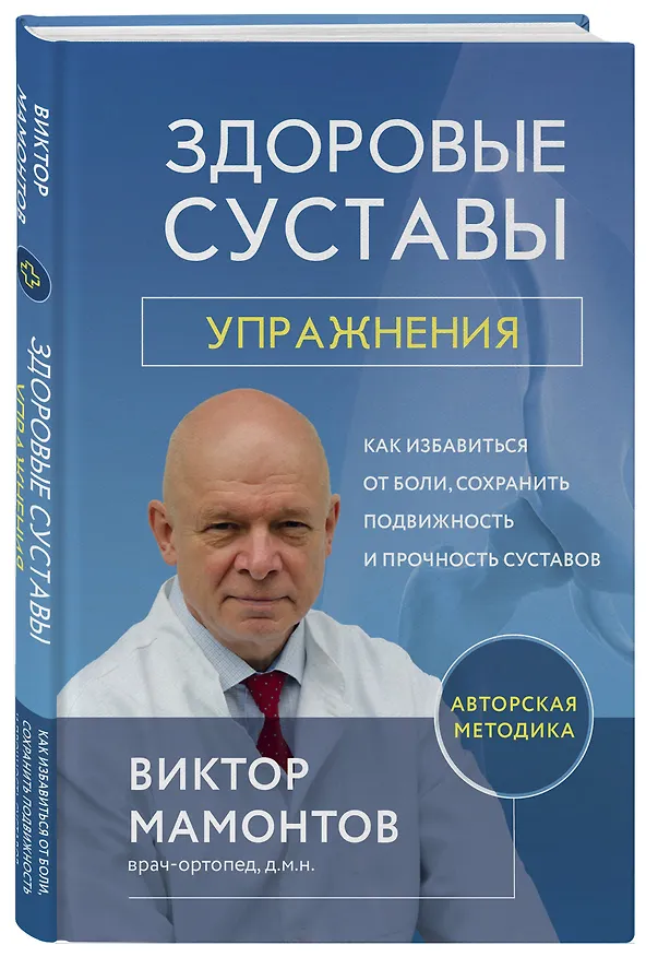 Книга Здоровые суставы: упражнения. Как избавиться от боли, сохранить подвижность и прочность суставов (Виктор Мамонтов) — 5