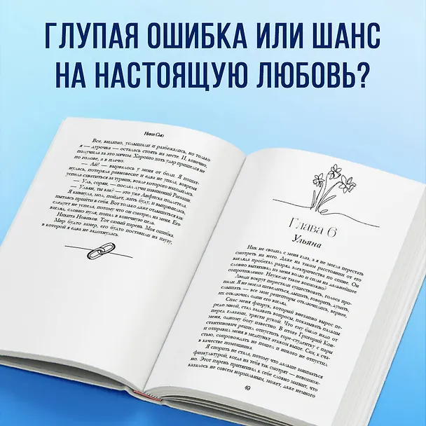 Книга Ты - моя ошибка (Ники Сью) — 8