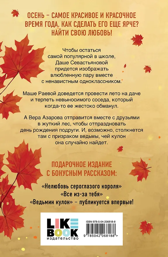 Книга Осенняя любовь. Подарочное издание уютных историй от Аси Лавринович (Ася Лавринович) — 2