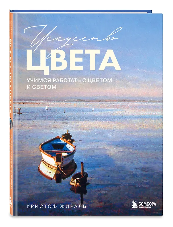Книга Искусство цвета. Учимся работать с цветом и светом (Кристоф Жираль) — 4