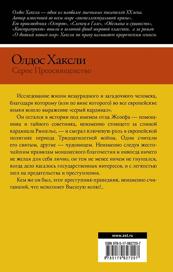 Книга Серое Преосвященство. Этюд о религии и политике (Олдос Леонард Хаксли) — 2
