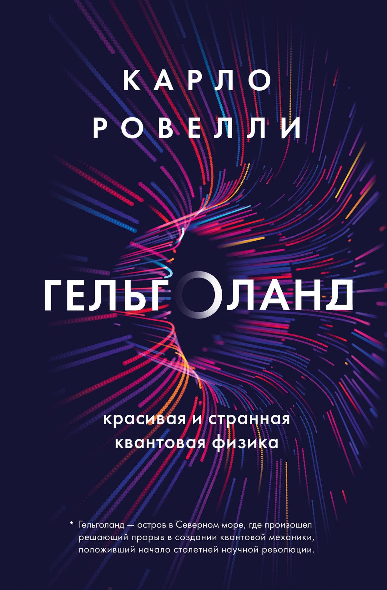 Карло Ровелли. Гельголанд. Красивая и странная квантовая физика (новое оформление)