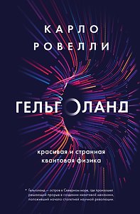 Карло Ровелли. Гельголанд. Красивая и странная квантовая физика (новое оформление)