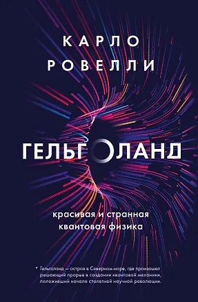 Книга Карло Ровелли. Гельголанд. Красивая и странная квантовая физика (новое оформление) (Карло Ровелли)