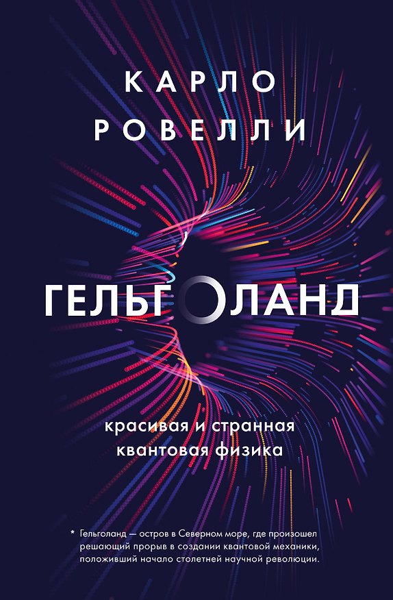 Книга Карло Ровелли. Гельголанд. Красивая и странная квантовая физика (новое оформление) (Карло Ровелли) — 1