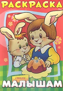 Раскраска. Малышам. Стихи