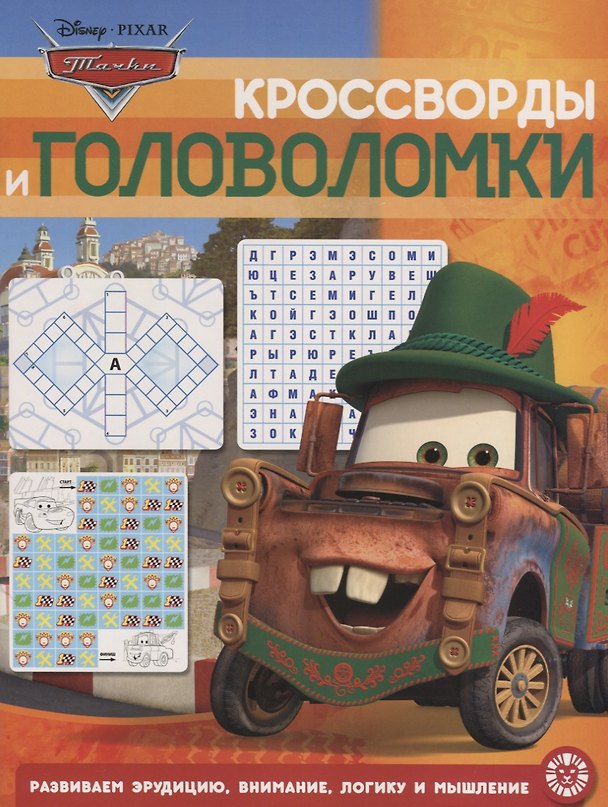 Книга Кросворды и головоломки "Тачки" () — 1