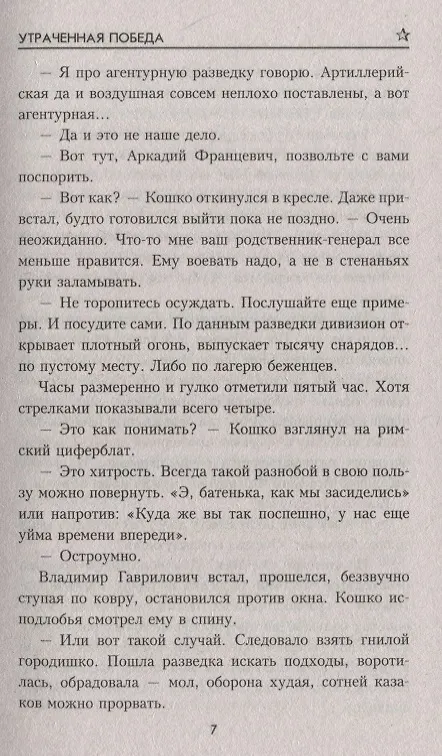 Книга Утраченная победа (Валерий Гусев) — 4
