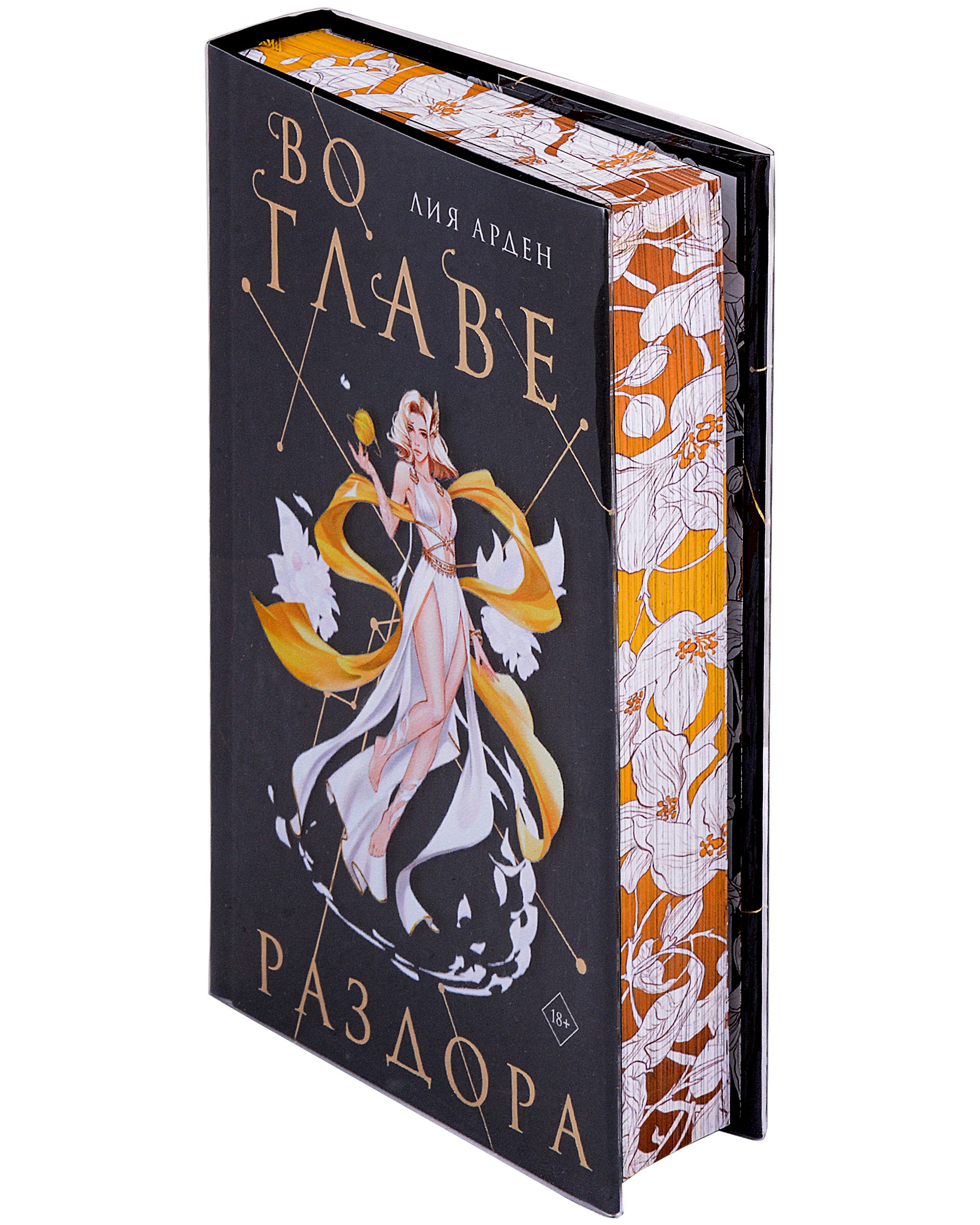 

Во главе раздора. Коллекционное издание