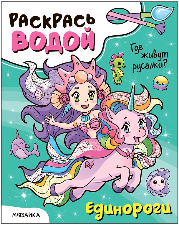Книга Раскрась водой. Единороги. Где живут русалки? () — 1