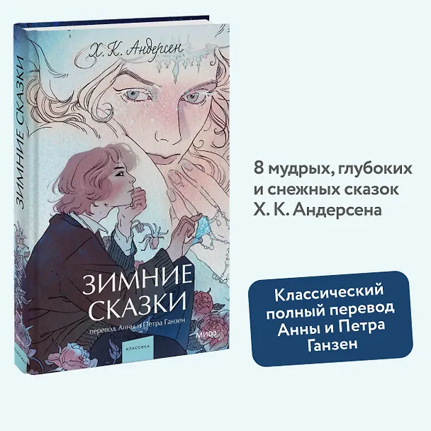 Книга Зимние сказки. Вечные истории. Young Adult (Ганс Христиан Андерсен) — 5