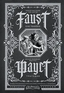 Фауст. Трагедия = Faust. Eine Tragodie