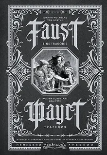 Фауст. Трагедия = Faust. Eine Tragodie