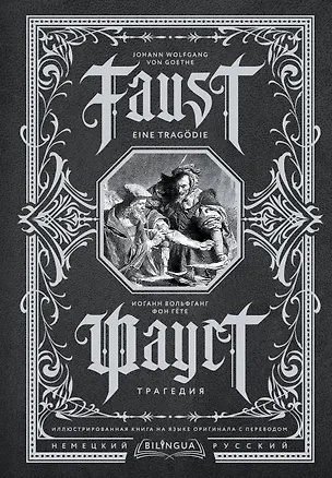 Книга Фауст. Трагедия = Faust. Eine Tragodie (Иоганн Вольфганг фон Гёте)