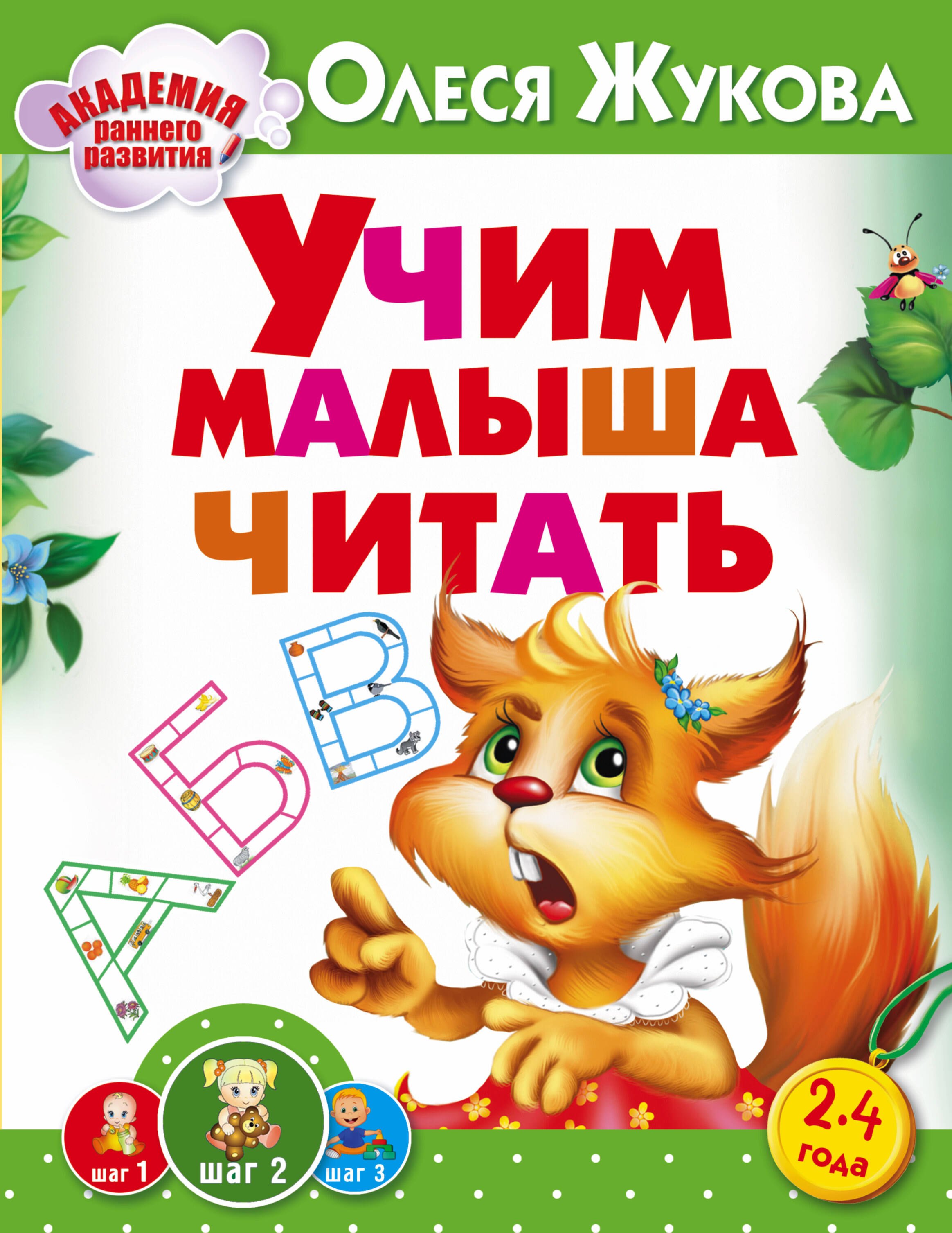 

Жукова(АРР).Учим малыша читать