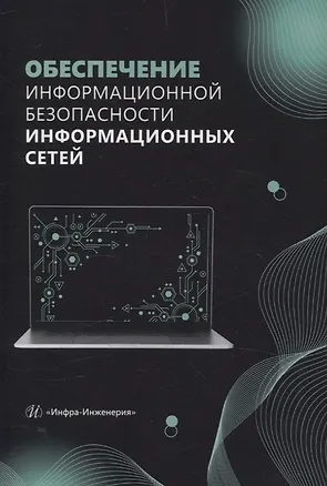 Книга Обеспечение информационной безопасности информационных сетей (Елена Булгакова, Александр Кубанков, Владислав Булгаков)