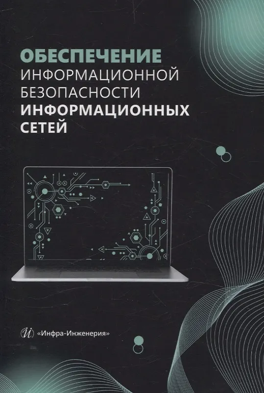 Книга Обеспечение информационной безопасности информационных сетей (Елена Булгакова, Александр Кубанков, Владислав Булгаков) — 1