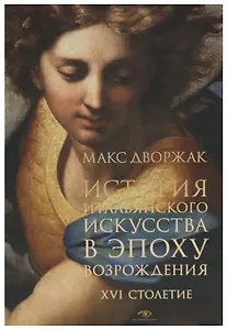 История итальянского искусства в эпоху Возрождения. Курс лекций. Т. 2: XVI столетие