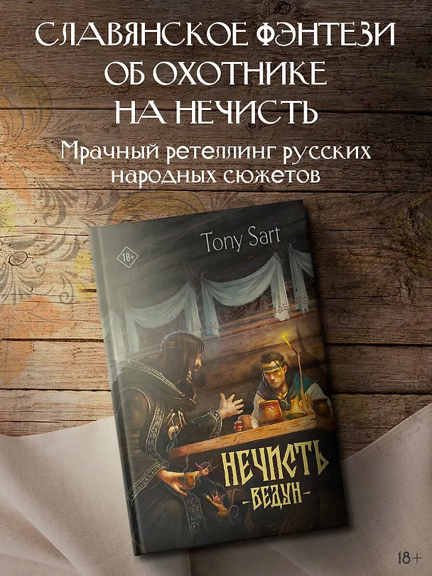 Книга Нечисть. Ведун (Tony Sart) — 4