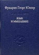 Книга Язык и мышление (Фридрих Георг Юнгер) — 1