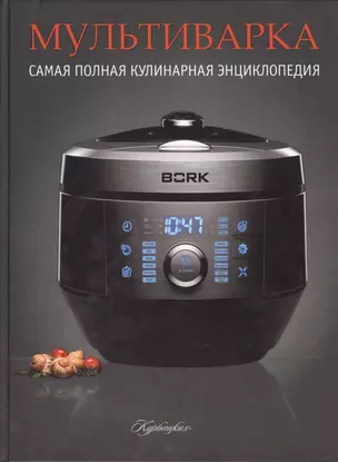 Мультиварка. Самая полная кулинарная  энциклопедия — 2390909 — 1