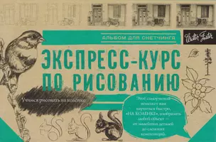 Экспресс-курс по рисованию. Альбом для скетчинга — 2605622 — 1