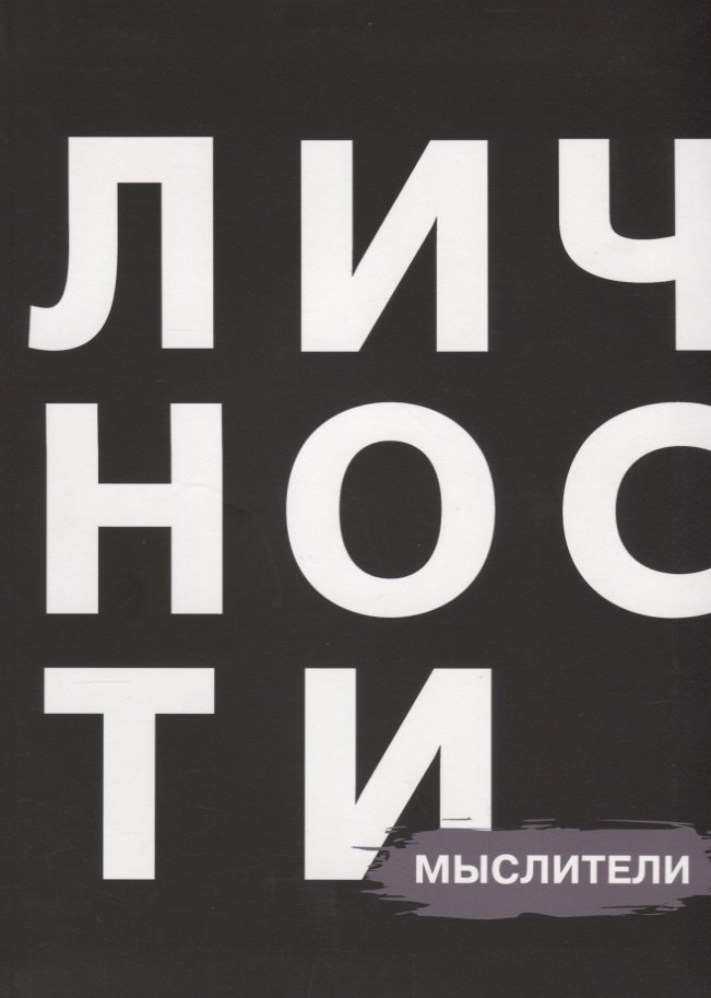 

Личности Мыслители (БЖЛичнОлицИст)