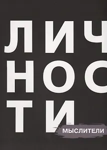 Личности Мыслители (БЖЛичнОлицИст)