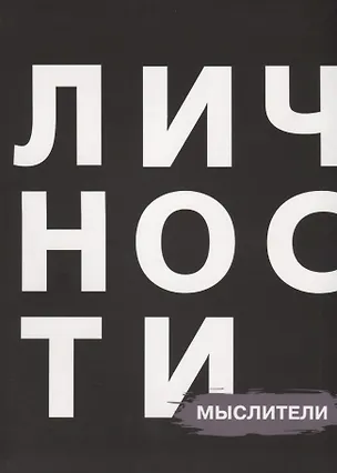 Книга Личности Мыслители (БЖЛичнОлицИст) (Наталия Кравцова)