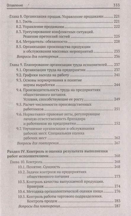 Книга Организация и контроль текущей деятел. подчинен. персонала на предприят. общест. питания (Ирина Самулевич) — 5