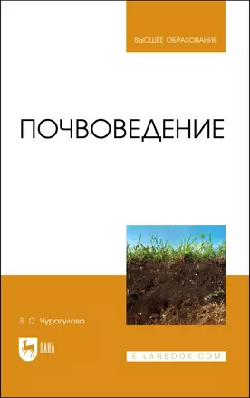 Почвоведение. Учебник для вузов — 2972572 — 1