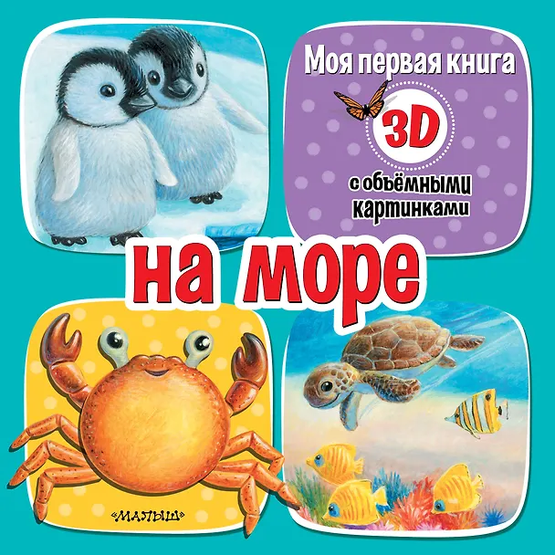 Книга На море (Дина Бурачевская) — 1