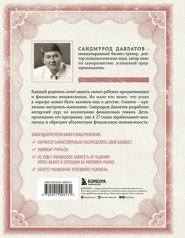 Книга Секреты богатства от бизнес-наставника: Стать богатым может каждый. Долги тают на глазах. Мой гениальный ребенок (комплект из 3 книг) (Саидмурод Давлатов) — 10