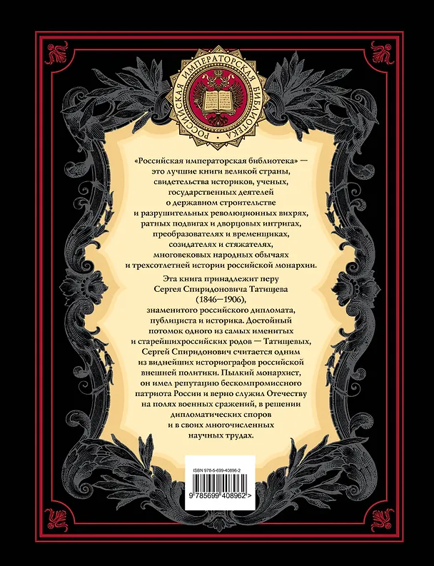 Книга История российской дипломатии (Сергей Татищев) — 2