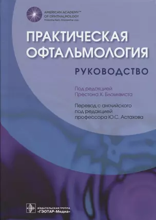 Практическая офтальмология Руководство — 2669016 — 1