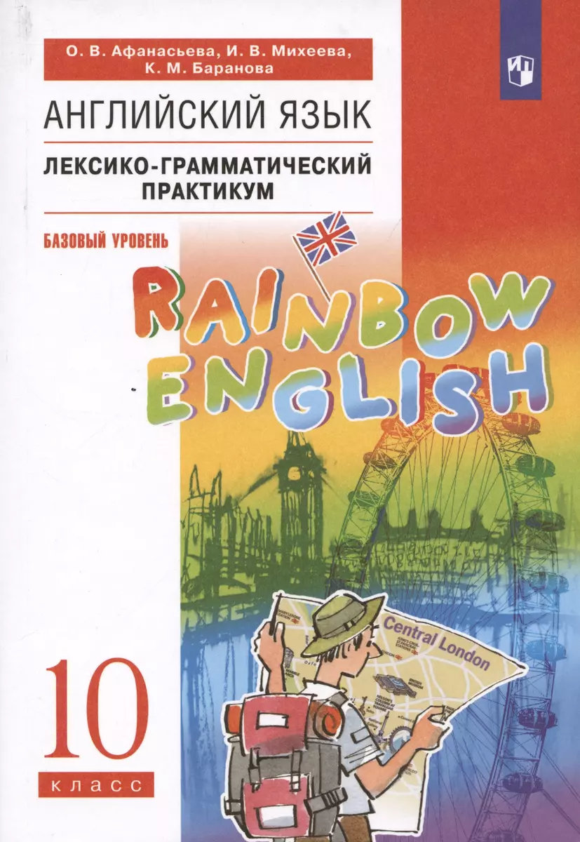 Rainbow English. Английский язык. 10 класс. Базовый уровень.  Лексико-грамматический практикум (Ольга Афанасьева) - купить книгу с  доставкой в интернет-магазине «Читай-город». ISBN: 978-5-09-078820-5